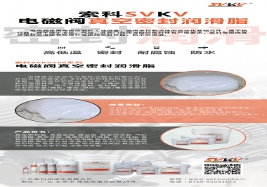 索科真空密封潤(rùn)滑脂解決電磁閥的高密封要求