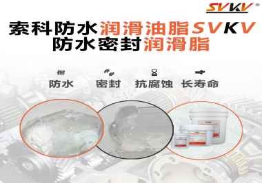 防水潤滑油脂的使用需要注意什么？索科告訴你！