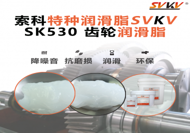 在機械制造行業(yè)中，哪些特定的應(yīng)用部位需要用到索科SVKV齒輪潤滑脂呢？