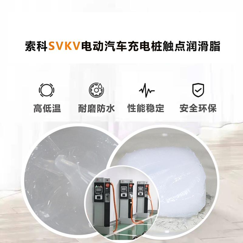 電動汽車充電樁認準索科SVKV 觸點潤滑油脂！